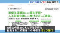 旧優生保護法　不妊手術を強制された被害者への補償法がきょう17日施行