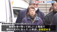 受け子役の70歳の女を逮捕　80代女性から甥の同僚の母親装い現金140万円をだまし取った疑い　東京・調布市　警視庁