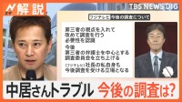 「通信履歴など調査確認を行った」フジテレビが臨時会見　発端事案の中居さん“女性とのトラブル”は「直後に把握」【Nスタ解説】