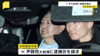 韓国・ユン大統領に逮捕状請求　内乱首謀の疑い　もし逮捕なら最長で来月3日まで拘置所に勾留　その間に起訴されれば最長6か月間の勾留