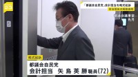 「『自由に使っていい』という指示が…」（関係者）　都議会自民党の不記載事件で会計担当者を略式起訴