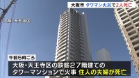 タワーマンションで火事　住人の高齢夫婦が死亡　洗面所の洗濯機周辺が激しく燃える　大阪・天王寺区