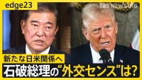 問われる石破総理の“外交センス” トランプ大統領就任で日米関係の行方はどうなる？東南アジア外遊から見えた“石破流”の外交術