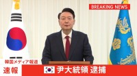 【速報】ユン大統領を逮捕 韓国メディア、現職大統領の逮捕は初