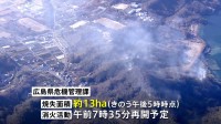 広島・江田島の山火事 きょうも消火活動　これまでに13ヘクタール焼失