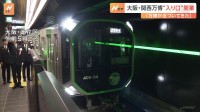 「近未来的」鉄道ファンらが集結　大阪・関西万博の最寄り駅「夢洲駅」が開業