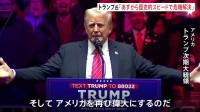 米トランプ次期大統領が就任式前に大規模集会「あすから歴史的なスピードと強さであらゆる危機を解決」