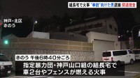 「神戸山口組」組長の自宅で火事　現場付近で警察官に拳銃のようなものを向けた75歳男を逮捕　神戸市・北区