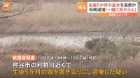 「娘を抱いたまま川に入って一緒に死のうとした」 生後5か月の長女を遺棄した疑いで母親（29）を逮捕　けさ利根川下流で女の赤ちゃん発見で関連捜査　埼玉・熊谷市