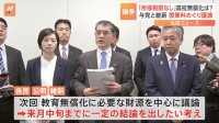 自民・公明と日本維新の会が「所得制限なしでの高校授業料無償化」4回目協議 “公教育の現場に悪影響”指摘の声も