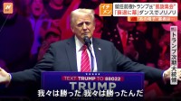 米大統領“返り咲き”トランプ氏が凱旋集会で「トランプダンス」披露　世界経済へ影響は 中国から懸念の声も