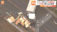 トラック同士が正面衝突し運転手の男性2人死傷　事故現場周辺は約2キロ通行止めも約11時間後に解除　茨城・坂東市