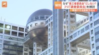 フジテレビへのCM見合わせ36社に　中居正広さんの問題受け　なぜ“第三者委員会”にしない？　焦点はフジ「調査委員会」のあり方へ