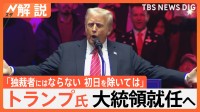 トランプ大統領 誕生へ「独裁者にはならない、初日を除いては」　支持者の優遇や官僚の解雇もできる？“大統領令”に次々と署名の見込み【Nスタ解説】