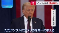 トランプ新大統領、就任演説で再び「アメリカ・ファースト」宣言