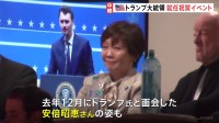 安倍昭恵さんも現地で祝福　トランプ大統領　2万人支持者の前で「大統領令」に署名　就任祝賀イベント