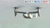 アメリカ海兵隊オスプレイ　沖縄・伊江島周辺の海上に重さ400キロ超の貨物を落下　貨物には食料　けが人確認されず