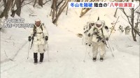 陸上自衛隊「八甲田演習」 199人が犠牲となった「八甲田雪中行軍遭難事件」（1902年）を教訓に　隊員500人が経路の一部8キロ踏破