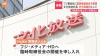 文化放送社長がフジ・メディア・HDに「臨時取締役会の開催申し入れ」 文化放送は株を約3.33％保有の大株主