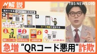 「詐欺師にとっても便利」急増“QRコード悪用”詐欺、フードコートの注文も要注意、偽チラシで10万円被害も【Nスタ解説】