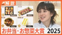 「惣菜を制するものスーパーを制する」お弁当・お惣菜大賞2025、ご当地色・見た目のインパクト増【Nスタ解説】