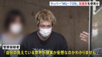 【速報】ラッパー「MU-TON」を覚醒剤取締法違反の疑いで逮捕　尿検査から覚醒剤の成分を検出　警視庁