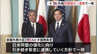 日米外相、同盟強化へ連携で一致　首脳会談の早期実現に向けて調整も