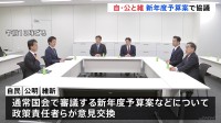 自公維の政策責任者が新年度予算案について協議　あさって召集を前に予算案めぐる与野党駆け引き活発化