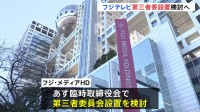 フジテレビ、第三者委員会の設置検討へ　あす臨時取締役会と社員向け説明会