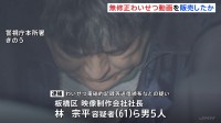 無修正のわいせつ動画を販売したか　映像制作会社の社長ら5人を逮捕