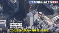 【速報】解体工事中のビルで男性が3階部分に転落し死亡　東京・港区