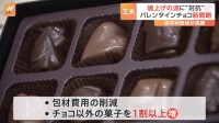 バレンタインチョコにも“値上げの波” 「2本あったリボンを1本にして…」