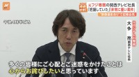 元フジテレビ専務、関西テレビ​大多​​亮​社長が会見　​中居正広​さんと女性とのトラブルについて「事態を把握していた」「ある種の衝撃を受けた」と語る