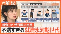 給料を上げて大丈夫？ 若手社員を中心に“賃上げの波”、一方で世代間に“格差”も…不遇すぎる“氷河期世代”【Nスタ解説】