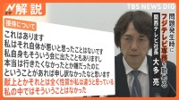 「事態を把握していた」「ある種の衝撃を受けた」元フジ専務 関西テレビ社長が会見、フジの対応については？【Nスタ解説】