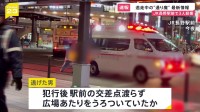 男は犯行後に付近の広場うろつく　JR長野駅前で男女3人が刃物で襲われ40代の男性が死亡