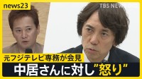 元フジテレビ専務が会見「非常に重い案件」「公にならないことを最優先」と語る　中居さんに対し”怒り”も　23日には臨時取締役会【news23】