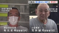 神社の境内に連れ出し暴行…建設会社社長（64）ら2人を逮捕　殴られた従業員男性（50）はその後死亡　東京・練馬区　警視庁