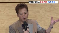 中居正広さん「芸能活動を引退」ファンクラブサイトで発表　個人事務所「のんびりなかい」も廃業