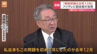 フジテレビ遠藤副会長が会見「フルオープンにするべきだった」「中居正広氏のトラブル把握は去年12月」