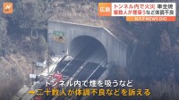 広島・東広島 安芸バイパス上りの大山トンネルで乗用車燃える火事　20人超が煙吸い体調不良