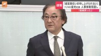 「信頼失った」フジ・メディアHD金光社長が人事体制見直しを検討「経営責任いま申し上げられない」