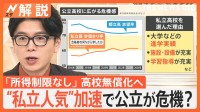 “私立人気”加速で公立が危機？「所得制限なし」高校無償化へ、歓迎の一方で…新たな教育格差生む可能性も【Nスタ解説】