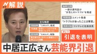 なぜ方針転換？フジテレビ第三者委員会を設置、中居正広さん芸能界引退「こんなお別れでごめんなさい」【Nスタ解説】