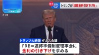 トランプ大統領　政策金利引き下げ求める考え　OPECに原油価格の引き下げも要請へ