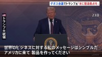 「アメリカに来て製品を作って」トランプ大統領がアメリカに製造業の拠点を移すよう呼びかけ　輸入品には関税をかける姿勢示す