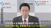 【速報】「M＆A DX」 政府がM＆A仲介会社を初の登録取消　“不適切な買い手と認識しながらM＆Aを成立させた”