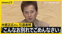 中居正広さん（52）引退「芸能活動は続けられる」から一転「こんなお別れで本当にごめんなさい」新たなアイドル像を確立も…【news23】