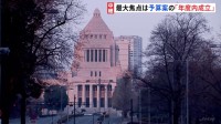 「野党の賛同を得るのはこれまで以上に難しくなるだろう」通常国会きょう召集　少数与党で新年度予算案を年度内に成立させられるか