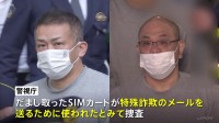 契約者本人が使うとだましSIMカード6枚を詐取　架空請求メールの送信に使われたか　特殊詐欺の道具屋グループのトップ3人を逮捕　警視庁